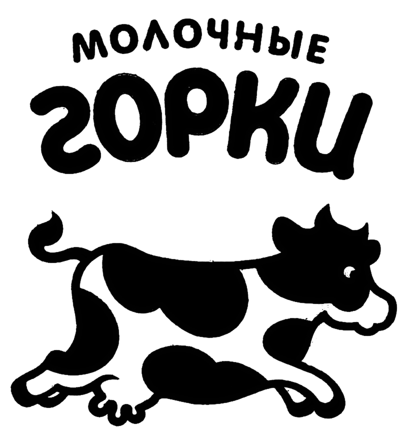 Молочные горки